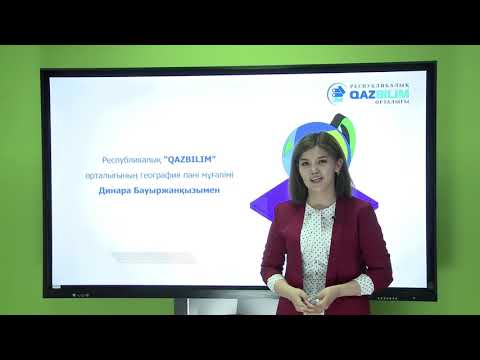 Видео: География пәнінен ҰБТ нұсқасын талдау