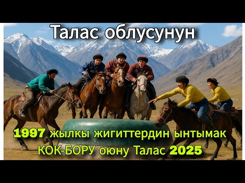 Видео: Талас облусунун 1997 жылкы жигиттердин ынтымак КОК-БОРУ оюну