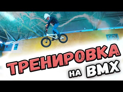 Видео: ТРЕНИРОВКА ПО BMX - это уже прогресс