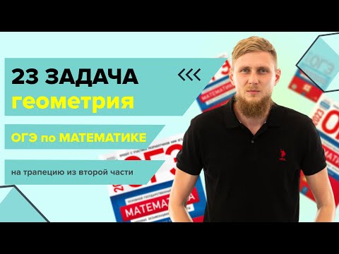 Видео: Задачи по геометрии на ТРАПЕЦИЮ из второй части №23 из ОГЭ по математике 2024 | СВ