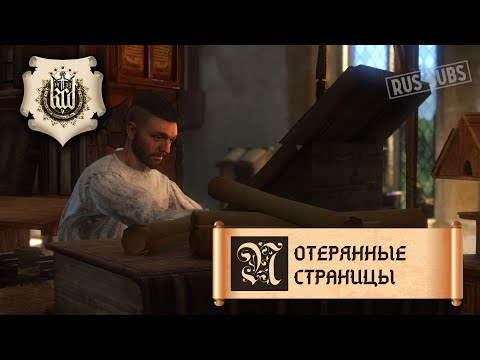 Видео: Kingdom Come: Deliverance | Потерянные страницы