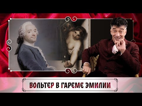 Видео: Юдофоб эпохи Просвещения