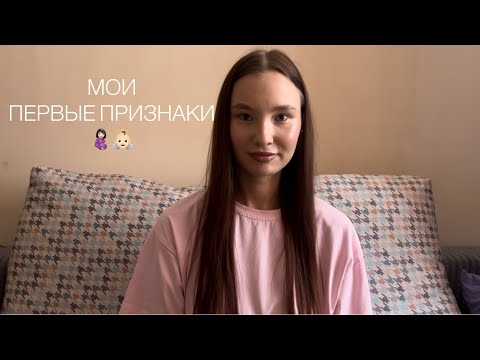 Видео: МОИ ПЕРВЫЕ ПРИЗНАКИ БЕРЕМЕННОСТИ | как я это поняла🤰🏻👼🏻