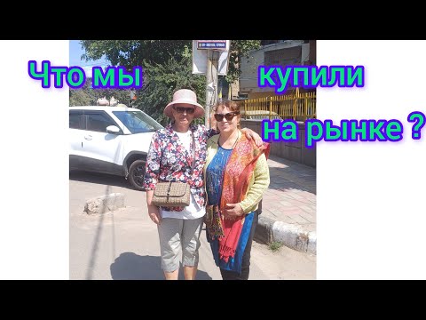 Видео: Что мы купили со зрительницей Ольгой на рынке?😁What Olga bought at the market 😊
