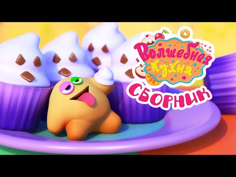 Видео: Волшебная кухня - 😋 Готовим сладости 🥧🍰 Большой сборник мультиков для детей