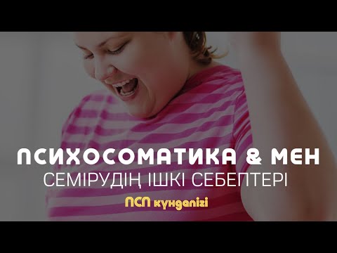 Видео: ПСП КҮНДЕЛІГІ: СЕМІЗДІКТІҢ (артық салмақтың) ІШКІ СЕБЕБІ / Алмас АҚЫН псп, рухани ұстаз