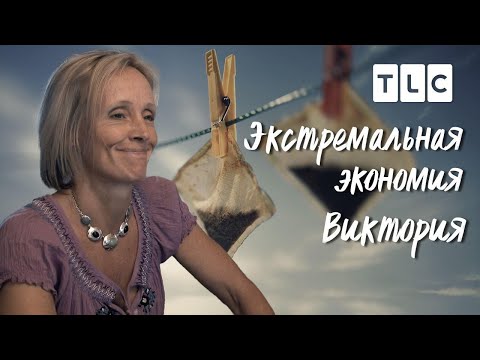 Видео: Виктория | Экстремальная экономия | TLC