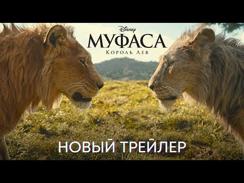 Видео: Муфаса: Король Лев | Новый дублированный трейлер | Disney 2024