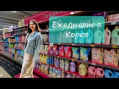Видео: VLOG/ Ежедневие в Корея/ Домакинство и нови покупки