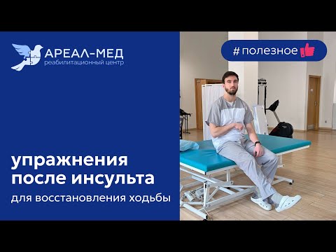 Видео: Упражнения после инсульта для восстановления ходьбы.