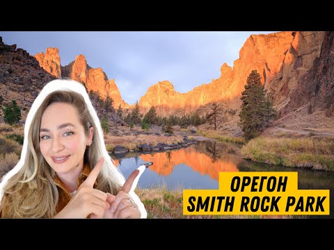 Видео: 🇺🇸 Удивительный Smith Rock State Park - Орегон