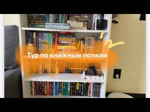 Видео: Мои книжные полки📚📚📚