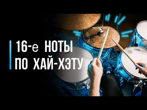 Видео: Ритмы 16-ми нотами по Хай-Хэту / Уроки игры на барабанах / #47