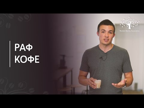 Видео: Как приготовить раф кофе