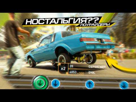 Видео: ЛОУРАЙДЕРЫ КАК в САН-АНДРЕАС! НОСТАЛЬГИЯ в THE CREW: MOTORFEST