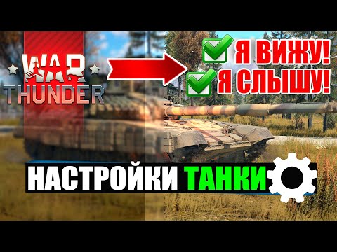 Видео: WAR THUNDER НАСТРОЙКИ ГРАФИКИ