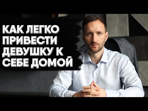 Видео: Как пригласить девушку домой и сделать это незабываемо? 💥 Секреты уверенности и успеха! 😏