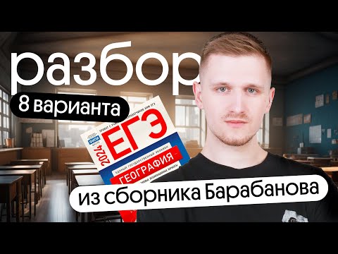 Видео: Разбор 8 варианта ЕГЭ по географии из сборника ФИПИ от Барабанова