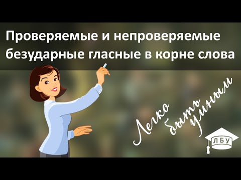 Видео: Русский язык. Проверяемые и непроверяемые безударные гласные в корне слова.