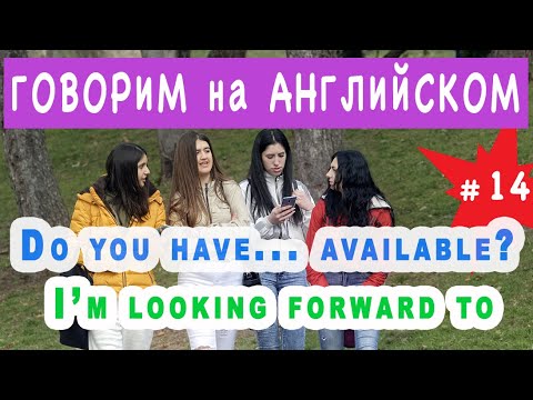 Видео: I'm looking forward to, Do you have..? - говорим на английском