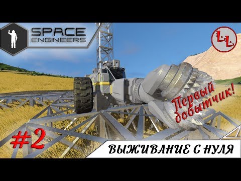 Видео: Space Engineers - ЛП - Выживание с нуля - Первый добытчик! #2