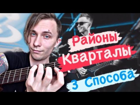 Видео: Как играть на гитаре - Районы Кварталы (Звери)/ 3 способа, разбор.