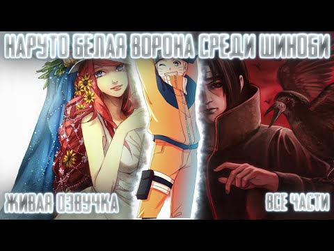Видео: НАРУТО БЕЛАЯ ВОРОНА СРЕДИ ШИНОБИ ! Все части. Живая озвучка Альтернативный сюжет Наруто