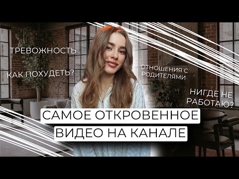 Видео: САМОЕ ОТКРОВЕННОЕ ВИДЕО ВОПРОС-ОТВЕТ