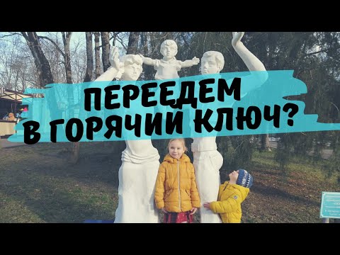 Видео: Один День в Горячем Ключе. Прогулка по Городу Горячий Ключ. Что Посмотреть. Обзор Города