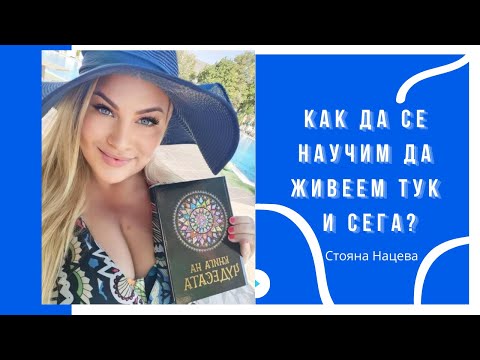 Видео: Как да се научим да живеем тук и сега?