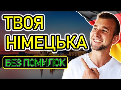 Видео: Щоб ЗАГОВОРИТИ НІМЕЦЬКОЮ, вивчай граматику в ЦІЙ ПОСЛІДОВНОСТІ. Твій план ВИВЧЕННЯ НІМЕЦЬКОЇ А1-В2