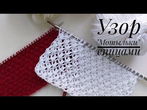 Видео: Мой любимый узор спицами!