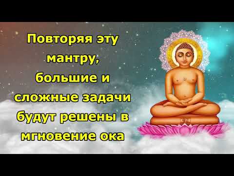 Видео: Повторяя эту мантру, большие и сложные задачи будут решены в мгновение ока