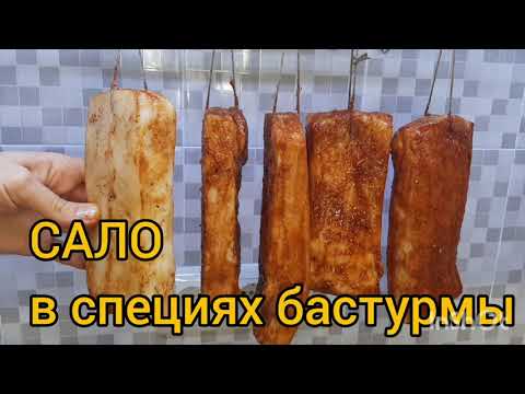 Видео: САЛО В СПЕЦИЯХ БАСТУРМЫ