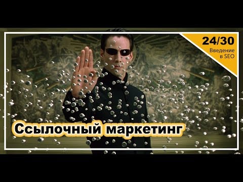 Видео: Урок 24: Ссылочный маркетинг. Введение в SEO