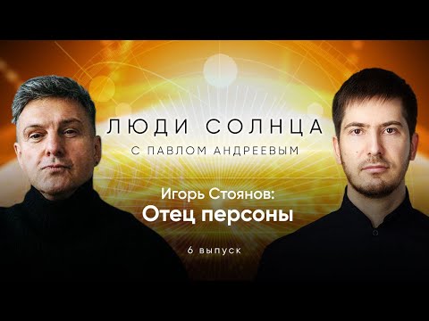 Видео: Люди солнца: Игорь Стоянов. Астрологический разбор натальной карты предпринимателя.