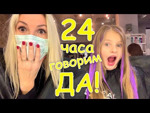 Видео: 24 ЧАСА МАМА ГОВОРИТ ТОЛЬКО "ДА!"😉Покрасилась в фиолетовый😲 ЧЕЛЛЕНДЖ в тренде