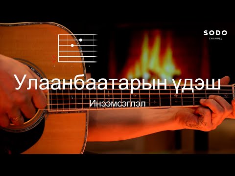 Видео: Инээмсэглэл - Улаанбаатарын үдэш / Караоке - Гитарын хичээл /