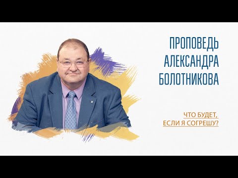 Видео: Что будет, если я согрешу?
