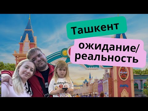 Видео: Ташкент это просто шок!!! Ожидание/реальность. 