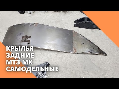 Видео: Крылья задние МТЗ МК САМОДЕЛЬНЫЕ