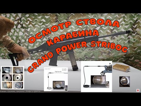 Видео: Осмотр ствола карабина Grand Power Stribog