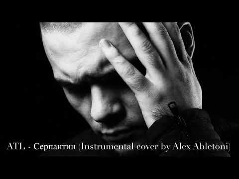 Видео: ATL - Серпантин (Instrumental cover by Alex Abletoni (Harry Tone))