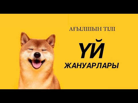 Видео: Ағылшынша үй жануарлар. Pets, Domestic animals, Farm animals