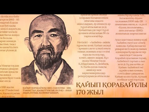 Видео: 📀 ҒҰМЫР-ТАРИХ #ҚайыпҚорабайұлының туғанына 170 жыл