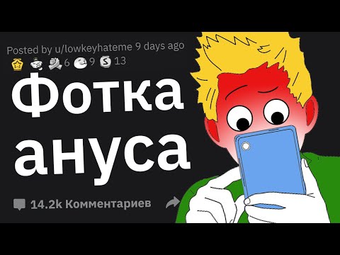 Видео: Что Худшее Вы Видели в Чужом Телефоне?