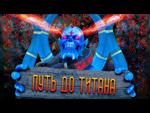 Видео: ПУТЬ ДО ТИТАНА В DOTA 2 - САППОРТЫ