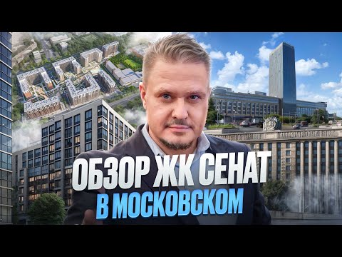 Видео: Обзор ЖК Сенат в Московском для Жизни и под Инвестиции в Недвижимость Петербурга и Новостройки СПб