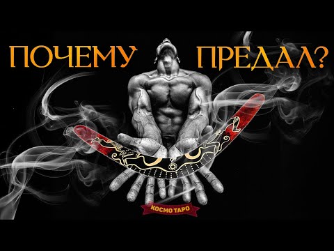 Видео: ПОЧЕМУ ТЫ ПРЕДАЛ МЕНЯ?! (Гадание Онлайн Бумеранг) 🔸 Космо Таро