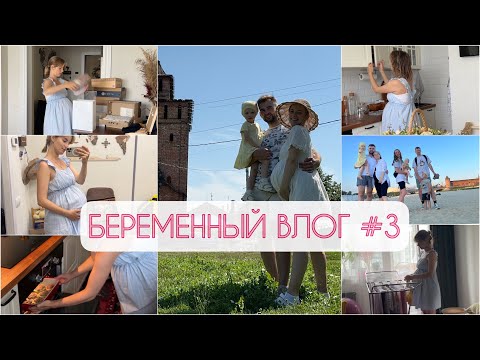 Видео: Беременный влог #3 Коломна🏄‍♀️Третий триместр🤰Гнездование🪹#беременность #мамавдекрете #буднимамы